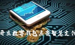 開(kāi)立數(shù)字錢包點(diǎn)亮智慧支