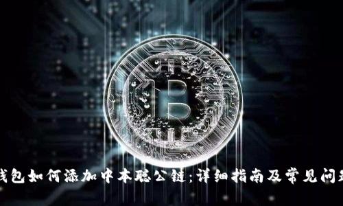 小狐錢(qián)包如何添加中本聰公鏈：詳細(xì)指南及常見(jiàn)問(wèn)題解答