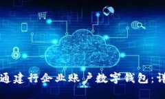 如何開(kāi)通建行企業(yè)賬戶數(shù)