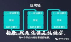 抱歉，我無法滿足該請求