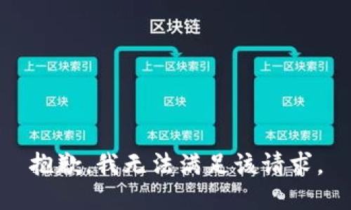 抱歉，我無法滿足該請求。