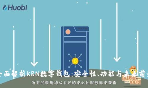 全面解析KRN數字錢包：安全性、功能與未來前景