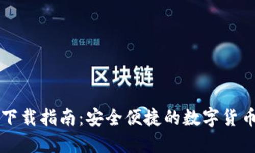 加密錢(qián)包下載指南：安全便捷的數(shù)字貨幣管理平臺(tái)