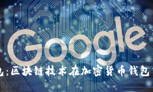 億聯(lián)錢包：區(qū)塊鏈技術(shù)在加密貨幣錢包中的應(yīng)用