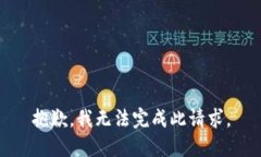 抱歉，我無法完成此請求