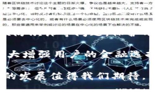   數(shù)字錢包：新時代的價值互助平臺 / 
 guanjianci 數(shù)字錢包, 價值互助, 虛擬貨幣 /guanjianci 

數(shù)字錢包作為數(shù)字經(jīng)濟時代的重要組成部分，不僅讓我們的日常交易變得更加便利，也在很大程度上促進了價值互助的理念和實踐。近年來，數(shù)字錢包因其便利性和安全性而受到越來越多用戶的青睞，成為人與人之間、人與商家之間價值轉(zhuǎn)移的重要工具。接下來，我們將深入探討數(shù)字錢包的概念、功能、發(fā)展現(xiàn)狀以及它在價值互助方面的具體實踐。

一、數(shù)字錢包的基本概念和功能
數(shù)字錢包是一種儲存、管理和轉(zhuǎn)移電子貨幣、數(shù)字資產(chǎn)的工具。它不僅包括了我們常見的移動支付工具，如Apple Pay、支付寶、微信支付等，也包括了與區(qū)塊鏈技術(shù)相結(jié)合的加密錢包，例如比特幣錢包、以太坊錢包等。數(shù)字錢包的基本功能涵蓋了資金的接收、存儲和發(fā)送，能夠在一定程度上替代傳統(tǒng)銀行賬戶，滿足用戶的多元化需求。

數(shù)字錢包的核心優(yōu)勢在于其安全性和方便性。用戶只需將其銀行賬戶或信用卡與數(shù)字錢包關(guān)聯(lián)，即可在各種線上線下場景中快速完成支付。此外，許多數(shù)字錢包平臺還提供了多重身份驗證和加密技術(shù)，以確保用戶資金的安全。

二、數(shù)字錢包在價值互助中的應(yīng)用
隨著數(shù)字貨幣和區(qū)塊鏈技術(shù)的崛起，數(shù)字錢包逐漸成為價值互助的重要工具。通過數(shù)字錢包，個人可以更便利地在社區(qū)內(nèi)進行資金的互助，例如在親友之間的資金借貸、眾籌項目的發(fā)起和參與等。數(shù)字錢包消除了傳統(tǒng)金融體系中的中介環(huán)節(jié)，降低了交易成本，使得價值互助更加高效和透明。

例如，某些平臺利用智能合約技術(shù)，用戶可以通過數(shù)字錢包直接進行互助服務(wù)。參與者可以在平臺上設(shè)定互助金額和周期，智能合約會在滿足條件后自動轉(zhuǎn)賬，確保每位參與者都能及時獲得互助支持。這種方式不僅提升了互助的可靠性，還增強了參與者間的信任感。

三、數(shù)字錢包的發(fā)展現(xiàn)狀
數(shù)字錢包的市場規(guī)模正在迅速擴大。根據(jù)市場研究機構(gòu)的統(tǒng)計，預(yù)計到2025年，全球數(shù)字錢包市場將達到萬億美元的規(guī)模。中國在這一領(lǐng)域走在前列，支付寶和微信支付的用戶數(shù)已達到數(shù)億級別，涵蓋了幾乎所有的線上線下交易場景。

在國際市場上，許多國家也開始積極推動數(shù)字錢包的發(fā)展。例如，歐美國家的加密貨幣交易所逐漸轉(zhuǎn)型為多功能數(shù)字錢包，增加了資產(chǎn)管理、投資理財?shù)确?wù)，吸引了更多用戶加入。這標志著數(shù)字錢包已不僅僅是一個支付工具，而是一個集成了多種金融功能的綜合金融服務(wù)平臺。

四、數(shù)字錢包的未來趨勢
未來數(shù)字錢包的趨勢將主要體現(xiàn)在以下幾個方面：
1. **更多功能集成**：隨著技術(shù)的發(fā)展，數(shù)字錢包將逐漸整合更多的金融服務(wù)，用戶不僅能夠進行支付，還能進行資產(chǎn)管理、投資理財、保險理賠等。
2. **安全性提升**：隨著網(wǎng)絡(luò)攻擊的增多，數(shù)字錢包的安全性將成為用戶最關(guān)心的問題之一。未來，生物識別技術(shù)、動態(tài)身份驗證等手段將更廣泛地應(yīng)用于數(shù)字錢包的安全防護中。
3. **去中心化和跨界合作**：區(qū)塊鏈技術(shù)的應(yīng)用將使部分數(shù)字錢包變得更加去中心化，用戶可以不依賴于單一平臺，實現(xiàn)跨錢包資產(chǎn)的轉(zhuǎn)移和管理。

五、數(shù)字錢包相關(guān)問題探討
問題一：如何保證數(shù)字錢包的安全性？
在數(shù)字錢包的使用過程中，安全性是用戶最為關(guān)心的話題之一。由于數(shù)字錢包涉及到大量的資金交易，因此，除了使用高強度的密碼外，用戶還需采取多種安全措施來保護個人資產(chǎn)。

首先，用戶應(yīng)該選擇那些有良好聲譽、經(jīng)過嚴格審查的數(shù)字錢包平臺。畢竟，平臺的安全性直接關(guān)系到用戶資產(chǎn)的安全。另外，部分知名數(shù)字錢包如Ledger、Trezor等增加了硬件錢包的選擇，這種方式在一定程度上避免了網(wǎng)絡(luò)攻擊。

其次，多重身份驗證（MFA）已成為數(shù)字錢包必不可少的安全措施之一。通過手機號、郵箱等多種身份驗證可以有效降低賬戶被盜的風(fēng)險。同時，用戶在進行大額交易時，可以設(shè)置二次確認，以增加操作的安全性。

最后，及時更新錢包軟件、定期更改密碼以及開啟安全提示功能也是提高數(shù)字錢包安全性的有效方式。用戶應(yīng)保持警惕，關(guān)注可能的網(wǎng)絡(luò)釣魚攻擊和惡意軟件，確保個人信息不被泄露。

問題二：為什么數(shù)字錢包可以促進價值互助？
數(shù)字錢包促進價值互助的原因在于其能夠高效便捷地實現(xiàn)資金的轉(zhuǎn)移。傳統(tǒng)的互助形式往往需要依賴銀行作為中介，時間長、手續(xù)繁瑣，而數(shù)字錢包則改變了這一現(xiàn)狀。

首先，數(shù)字錢包使得資金轉(zhuǎn)移變得即時且低成本。用戶只需幾分鐘就可以完成資金的轉(zhuǎn)移，大大節(jié)省了時間成本。此外，通過數(shù)字錢包進行的小額互助，不會因為傳統(tǒng)銀行所收取的高額手續(xù)費而影響用戶的參與意愿。

其次，數(shù)字錢包的透明性也增加了參與者之間的信任。參與者可以通過平臺查詢到所有的交易記錄，每個資金流動都可以被追溯和記錄，確保了互助資金的合理使用。

再者，數(shù)字錢包與區(qū)塊鏈技術(shù)的結(jié)合，使得價值互助模式變得更為智能化。用戶可以通過智能合約設(shè)定互助規(guī)則，保證互助過程的自動執(zhí)行，消除人為干預(yù)和操控的可能性。

問題三：使用數(shù)字錢包交易需要注意哪些事項？
雖然數(shù)字錢包為我們提供了便利的交易方式，但在使用過程中，我們?nèi)匀恍枰⒁庖恍╆P(guān)鍵事項來保護自己的資產(chǎn)。

首先，用戶應(yīng)當確保自身操作的準確性。在轉(zhuǎn)賬過程中，應(yīng)盡量仔細核對收款地址，避免因一字之差而導(dǎo)致資金的損失。特別是在使用加密錢包時，一旦轉(zhuǎn)賬完成，資金將無法追回。

其次，用戶應(yīng)時刻注意數(shù)字錢包的安全設(shè)置。很多用戶在注冊數(shù)字錢包后，會忽視安全設(shè)置，比如修改默認密碼、開啟兩步驗證等。采取積極的安全防護措施是保護資金安全的必要手段。

此外，用戶也應(yīng)避免在不安全的網(wǎng)絡(luò)環(huán)境下使用數(shù)字錢包。公共Wi-Fi雖然便捷，但通常不夠安全，可能會導(dǎo)致用戶的信息被竊取。在外出時盡量使用自己的數(shù)據(jù)流量，避免在公共場合訪問敏感信息。

問題四：未來數(shù)字錢包如何與金融科技結(jié)合？
未來，數(shù)字錢包將與金融科技（FinTech）深入融合，為用戶帶來前所未有的金融服務(wù)體驗。這種結(jié)合不僅提升了服務(wù)效率，更是推動了金融行業(yè)的創(chuàng)新。

數(shù)字錢包的未來發(fā)展將更多地集中在智能化和個性化的方向。例如，通過大數(shù)據(jù)分析，數(shù)字錢包能夠更好地了解用戶的消費習(xí)慣，提供個性化的理財建議和消費反饋，幫助用戶做出更理性的消費決策。這種智能化服務(wù)將使用戶體驗大幅提升，為數(shù)字錢包創(chuàng)造更多的附加值。

同時，隨著人工智能技術(shù)的發(fā)展，數(shù)字錢包也將在風(fēng)險控制、合規(guī)監(jiān)測等方面發(fā)揮作用。通過建立智能風(fēng)險評估機制，數(shù)字錢包能夠?qū)崟r監(jiān)控交易行為，及時發(fā)現(xiàn)并預(yù)防欺詐等問題，保護用戶的資金安全。

最后，數(shù)字錢包還將與傳統(tǒng)金融體系進一步整合。例如，未來可能會出現(xiàn)更多的數(shù)字銀行，傳統(tǒng)銀行也將逐漸接受數(shù)字錢包作為存取款的一種方式，這樣的互動將極大增強用戶的金融選擇。

總結(jié)來說，數(shù)字錢包不僅僅是單一的支付工具，更是一個連接人與人、人與社區(qū)、人與商家的互助價值平臺。在數(shù)字化轉(zhuǎn)型的浪潮下，數(shù)字錢包的潛力仍然巨大，未來的發(fā)展值得我們期待。