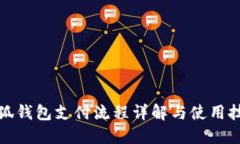 小狐錢(qián)包支付流程詳解與