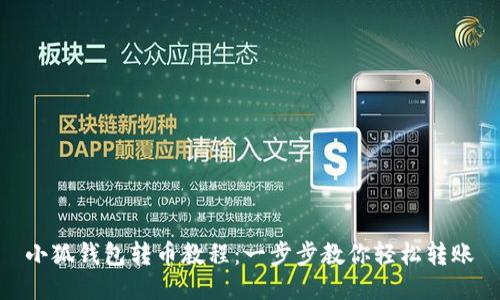 小狐錢包轉幣教程：一步步教你輕松轉賬