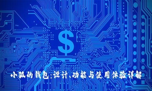 小狐的錢包：設計、功能與使用體驗詳解