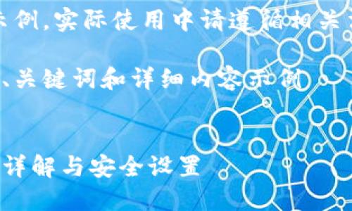 注意：以下內(nèi)容僅為示例，實際使用中請遵循相關法律法規(guī)和平臺政策。

創(chuàng)建一個符合要求的、關鍵詞和詳細內(nèi)容示例


支付寶錢包加密功能詳解與安全設置