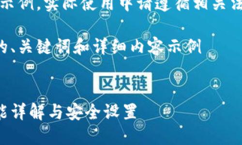 注意：以下內(nèi)容僅為示例，實際使用中請遵循相關法律法規(guī)和平臺政策。

創(chuàng)建一個符合要求的、關鍵詞和詳細內(nèi)容示例


支付寶錢包加密功能詳解與安全設置