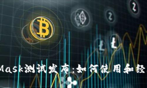 MetaMask測試發(fā)布：如何使用和經驗分享