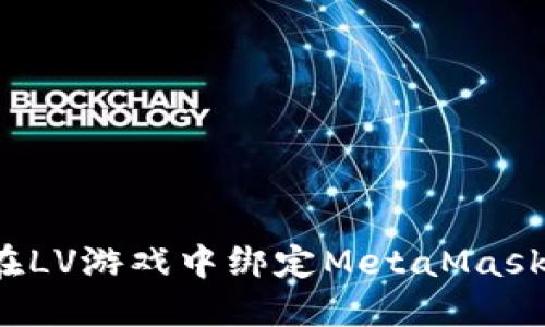 如何在LV游戲中綁定MetaMask錢包？