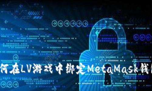 如何在LV游戲中綁定MetaMask錢包？