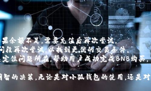 biao ti小狐錢包如何購買BNB/biao ti
小狐錢包, BNB購買, 數(shù)字貨幣/guanjianci

在數(shù)字貨幣的世界中，BNB（幣安幣）作為一種廣受歡迎的加密貨幣，越來越受到投資者的關(guān)注。小狐錢包，則是許多用戶選擇的數(shù)字錢包之一，它不僅安全，還支持多種數(shù)字資產(chǎn)的管理和交易。本文將深入探討如何通過小狐錢包購買BNB，并解答一些相關(guān)的問題，幫助用戶更好地理解這一過程。

一、小狐錢包簡介
小狐錢包是一款專為數(shù)字資產(chǎn)管理而設(shè)計的錢包，旨在為用戶提供安全、便捷的數(shù)字貨幣管理體驗(yàn)。它支持多種加密資產(chǎn)的存儲與交易，用戶可以通過小狐錢包隨時查看自己的資產(chǎn)狀態(tài)，進(jìn)行兌換、轉(zhuǎn)賬等操作。小狐錢包也提供了較高的安全性，包括多重簽名和冷存儲等機(jī)制，確保用戶的資產(chǎn)安全。

二、如何在小狐錢包上購買BNB
在小狐錢包上購買BNB的步驟相對簡單，用戶只需按照以下步驟操作即可完成交易：
ol
    listrong下載并安裝小狐錢包：/strong首先，用戶需要在手機(jī)應(yīng)用商店或官方網(wǎng)站下載并安裝小狐錢包。完成安裝后，用戶需注冊并創(chuàng)建一個新賬戶，或者使用已有賬戶登錄。/li
    listrong充值資金：/strong在小狐錢包上購買BNB，用戶需要先充值法幣或其他數(shù)字貨幣。用戶可以選擇通過銀行轉(zhuǎn)賬、信用卡或其他支付方式進(jìn)行充值。一旦資金到賬，用戶就可以使用這些資金購買BNB。/li
    listrong選擇購買BNB：/strong在小狐錢包的主界面，用戶可以看到“買入”或“交易”選項。點(diǎn)擊后，選擇BNB作為購買的目標(biāo)資產(chǎn)，并輸入想要購買的BNB數(shù)量。/li
    listrong確認(rèn)交易：/strong在輸入數(shù)量后，系統(tǒng)會顯示兌換率和相關(guān)手續(xù)費(fèi)。用戶需要仔細(xì)確認(rèn)所有信息是否正確后，點(diǎn)擊“確認(rèn)”完成交易。/li
    listrong查看交易記錄：/strong購買成功后，用戶可以在交易記錄中查看此次BNB購買的詳細(xì)信息，包括時間、數(shù)量和手續(xù)費(fèi)等。/li
/ol

三、購買BNB的注意事項
雖然在小狐錢包上購買BNB的步驟比較簡單，但用戶在操作過程中也需要注意一些關(guān)鍵事項：
ul
    listrong關(guān)注市場行情：/strongBNB的價格波動較大，因此在購買前，建議用戶提前了解市場行情，以便選擇合適的購買時機(jī)。/li
    listrong檢查手續(xù)費(fèi)：/strong每次交易都可能會涉及手續(xù)費(fèi)，用戶需要在確認(rèn)交易前仔細(xì)查看手續(xù)費(fèi)的明細(xì)，避免產(chǎn)生不必要的費(fèi)用。/li
    listrong安全性：/strong確保下載的是正版的小狐錢包應(yīng)用，避免使用第三方鏈接或不明來源的下載。保持錢包的安全性是保護(hù)資產(chǎn)的關(guān)鍵。/li
/ul

四、常見問題解答
為了更好地幫助用戶，我們收集了一些常見問題，并逐一進(jìn)行詳細(xì)解答。

問題1: 小狐錢包的安全性如何？
小狐錢包以其用戶友好的界面和高安全性而受到很多用戶的青睞。那么，小狐錢包的安全性究竟有哪些保障呢？
首先，小狐錢包采用了多層次的安全機(jī)制，以保護(hù)用戶的私人密鑰和資產(chǎn)安全。私鑰是訪問和控制數(shù)字資產(chǎn)的關(guān)鍵，因此錢包會通過加密技術(shù)來保護(hù)用戶的私鑰，確保其不被黑客和惡意軟件竊取。
此外，小狐錢包還支持兩步驗(yàn)證功能，用戶在登錄時需要輸入用戶名和密碼后，再通過手機(jī)短信或郵件確認(rèn)身份。這樣的設(shè)置能夠有效地提高帳戶的安全性，防止未授權(quán)的訪問。
錢包的冷存儲功能也是保障安全性的重要措施。小狐錢包會將大部分的用戶資產(chǎn)存儲在離線環(huán)境中，只有在進(jìn)行交易時才會臨時轉(zhuǎn)移至在線環(huán)境，這樣即使在線環(huán)境遭到攻擊，用戶的資產(chǎn)仍然能夠得到妥善保護(hù)。
對于安全性，用戶還可以通過定期更新應(yīng)用和操作系統(tǒng)，安裝安全防護(hù)軟件等方式來進(jìn)一步增強(qiáng)自己的安全保障。

問題2: 如何提高BNB的投資收益？
投資BNB的收益與多種因素有關(guān)，那么如何才能提高BNB的投資收益呢？以下是一些建議：
首先，關(guān)注市場動態(tài)。作為投資者，及時了解市場的動態(tài)變化是提升收益的重要因素。通過閱讀相關(guān)新聞、分析市場趨勢，及時調(diào)整投資策略，可以幫助用戶把握最佳的買入和賣出時機(jī)。
其次，合理分配投資組合。將投資分散到不同的加密貨幣中，不僅能夠降低風(fēng)險，還能增加收益的可能性。如果BNB的市場情況不太穩(wěn)定，投資者可以考慮投資其他成熟或新興項目，以平衡整體收益。
再次，保持耐心。很多投資者在短期內(nèi)沒有看到收益就急于拋售，這往往會錯失未來的升值機(jī)會。持有BNB并定期審視市場變化，與其短期炒作，不如選擇長線持有。
最后，利用小狐錢包的各項功能，例如協(xié)議收益、抵押等，讓持有的BNB收益最大化。小狐錢包可能會定期推出相關(guān)的活動，例如利息返還、獎勵等，用戶可以積極參與這些活動獲取更多收益。

問題3: 小狐錢包是否支持其他數(shù)字貨幣的購買？
是的，小狐錢包不僅支持BNB的購買，用戶還可以通過它購買多種其他數(shù)字貨幣。以下是一些主要的數(shù)字貨幣：
小狐錢包通常支持廣泛的主流和新興數(shù)字貨幣，例如比特幣（BTC）、以太坊（ETH）、Ripple（XRP）等。用戶可以根據(jù)自己的投資需求和市場情況，靈活選擇不同的數(shù)字貨幣進(jìn)行投資。
購買其他數(shù)字貨幣的流程與購買BNB相似，用戶只需在錢包中選擇目標(biāo)數(shù)字貨幣，輸入想要購買的數(shù)量，確認(rèn)交易后即可完成購買。此處需要注意的是，不同數(shù)字貨幣的幣價和交易手續(xù)費(fèi)可能會有所不同，用戶在確認(rèn)交易前需仔細(xì)查看。
同時，小狐錢包還支持兌換和轉(zhuǎn)賬等多種功能，用戶可以在平臺內(nèi)便捷地進(jìn)行數(shù)字資產(chǎn)的轉(zhuǎn)換和管理，有助于投資組合。

問題4: 如果無法完成BNB購買，應(yīng)該如何解決？
如果用戶在小狐錢包上遇到無法完成BNB購買的問題，解決思路可以從多個方面進(jìn)行排查：
首先，檢查網(wǎng)絡(luò)連接。如果網(wǎng)絡(luò)不穩(wěn)定或中斷，可能會導(dǎo)致交易無法成功。用戶應(yīng)確保網(wǎng)絡(luò)暢通，重試購買流程。
其次，確認(rèn)賬戶余額。購買BNB需要賬戶中有足夠的可用資產(chǎn)，用戶需仔細(xì)檢查是否有足夠的法幣或其他數(shù)字貨幣進(jìn)行購買。如果余額不足，需要充值后再次嘗試。
另外，注意檢查交易的費(fèi)用和匯率。在確認(rèn)購買時，若手續(xù)費(fèi)或匯率不符合預(yù)期，用戶可以選擇稍后再進(jìn)行購買，或者在不同時間段再次嘗試，以找到更優(yōu)的交易條件。
最后，如果以上措施均未解決問題，用戶可以聯(lián)系小狐錢包的客服支持，尋求專業(yè)的幫助和指導(dǎo)。他們可以提供更多信息并快速定位問題所在，幫助用戶成功完成BNB購買。

通過以上文章，我們希望能夠?yàn)橛脩籼峁τ谛『X包如何購買BNB的詳細(xì)指導(dǎo)，幫助用戶在數(shù)字貨幣投資的過程中做出更明智的決策。無論是對小狐錢包的使用，還是對BNB投資的把握，了解市場動態(tài)和靈活應(yīng)對才能確保用戶獲得理想的投資回報。
