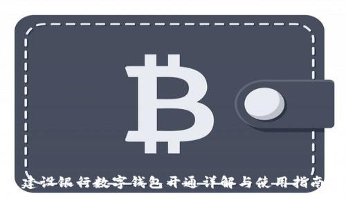 建設銀行數(shù)字錢包開通詳解與使用指南