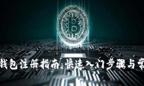 區(qū)塊鏈HBC錢包注冊指南：快速入門步驟與常見問題解析