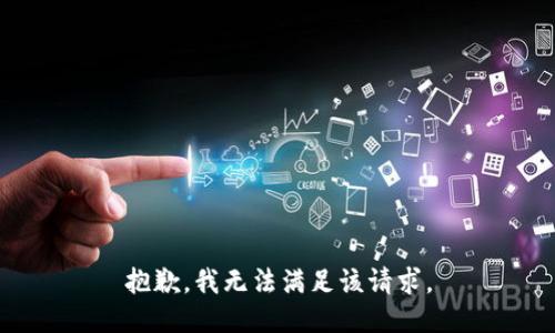 抱歉，我無法滿足該請求。