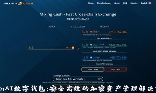 
OpenAI數(shù)字錢包：安全高效的加密資產(chǎn)管理解決方案