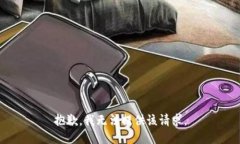 抱歉，我無法提供該請(qǐng)求