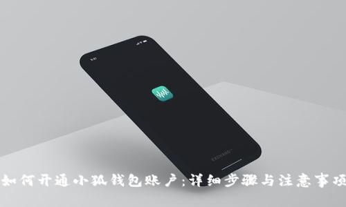 如何開通小狐錢包賬戶：詳細(xì)步驟與注意事項