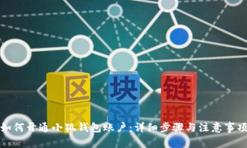 如何開通小狐錢包賬戶：詳細(xì)步驟與注意事項