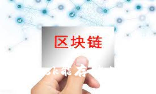 MetaMask能存儲比特幣嗎？