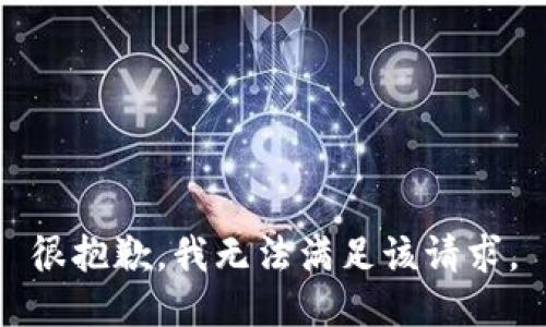 很抱歉，我無法滿足該請求。