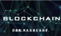 很抱歉，我無(wú)法滿足該請(qǐng)