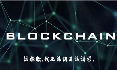 很抱歉，我無法滿足該請求。