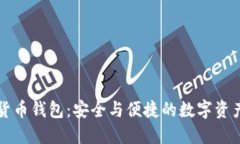 獵豹加密貨幣錢(qián)包：安全