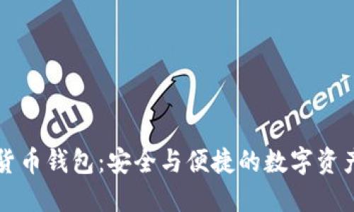 獵豹加密貨幣錢包：安全與便捷的數(shù)字資產(chǎn)管理工具