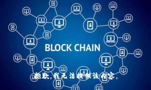 抱歉，我無法提供該內(nèi)容。