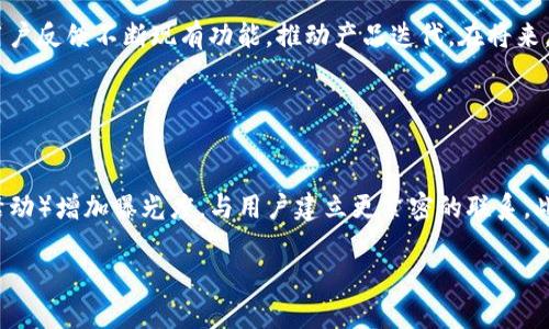 。小狐錢包創(chuàng)建核心功能解析

小狐錢包, 區(qū)塊鏈, 數(shù)字資產(chǎn)管理/guanjianci

小狐錢包（XiaoHu Wallet）是一款新興的數(shù)字資產(chǎn)管理工具，支持多種加密貨幣的儲存、發(fā)送和接收。項目核心目的是為用戶提供安全、便捷的數(shù)字資產(chǎn)管理體驗。隨著區(qū)塊鏈技術(shù)的快速發(fā)展，越來越多的人開始關(guān)注數(shù)字貨幣，而小狐錢包正是應(yīng)運(yùn)而生，旨在滿足用戶多元化的需求。

首先，我們從小狐錢包的核心功能入手，逐一解析這個錢包的設(shè)計理念及其帶來的用戶優(yōu)勢。

錢包的安全性
在數(shù)字資產(chǎn)管理中，安全性無疑是第一位的。小狐錢包采用了多重加密技術(shù)，確保用戶的數(shù)字資產(chǎn)能夠安全存儲。這包括使用先進(jìn)的加密算法對用戶的私鑰進(jìn)行加密，且私鑰永遠(yuǎn)不會離開用戶的設(shè)備。這意味著即使是小狐錢包的服務(wù)器被攻擊，用戶的資產(chǎn)仍不會受到威脅。

此外，小狐錢包還提供了二次驗證功能，用戶每進(jìn)行一次轉(zhuǎn)賬操作，都需要通過手機(jī)應(yīng)用進(jìn)行確認(rèn)。這樣可以有效防止惡意轉(zhuǎn)賬行為，進(jìn)一步提高資產(chǎn)的安全性。

用戶友好的界面設(shè)計
小狐錢包注重用戶體驗，其界面設(shè)計旨在提供一種直觀的操作流程。無論是新手還是資深用戶，都可以輕松上手。錢包主頁展示了用戶的資產(chǎn)總覽，涵蓋各類幣種及其當(dāng)前價值，使用戶對自己的資產(chǎn)狀況一目了然。

在發(fā)送和接收功能上，用戶只需掃描二維碼或輸入地址即可完成操作，無需繁瑣的步驟。錢包還提供了詳細(xì)的交易記錄，便于用戶隨時查看和管理自己的資金流動。

多幣種支持
小狐錢包支持多種主流加密貨幣，包括比特幣、以太坊、萊特幣等等。這種多樣化的支持能夠滿足不同用戶的投資需求，使他們能夠在同一個平臺上管理多種資產(chǎn)，提升管理效率。

同時，小狐錢包還具備一鍵轉(zhuǎn)換功能，用戶可以方便地在不同幣種之間進(jìn)行兌換。這為用戶在市場波動時作出靈活應(yīng)對創(chuàng)造了條件。

社區(qū)互動及教育
為了提高用戶對區(qū)塊鏈和數(shù)字貨幣的認(rèn)知，小狐錢包還設(shè)立了專門的教育模塊，提供豐富的學(xué)習(xí)資源和實時資訊，幫助用戶更好地理解市場動態(tài)和投資原則。

此外，小狐錢包還鼓勵用戶之間的交流與互動，建立了用戶社區(qū)。用戶可以在這里分享經(jīng)驗、討論市場趨勢，這無疑為小狐錢包的用戶提供了一個良好的社交平臺。

擴(kuò)展功能與未來展望
隨著用戶需求的不斷變化，小狐錢包也在積極開發(fā)更多的擴(kuò)展功能，例如支持DeFi（去中心化金融）等新興領(lǐng)域的資產(chǎn)管理。在未來，小狐錢包期望能不斷創(chuàng)造出更豐富的功能來服務(wù)于用戶，以保持其在市場中的競爭力。

通過以上幾方面的分析，可以看出小狐錢包作為區(qū)塊鏈行業(yè)的一款工具，其內(nèi)核設(shè)計不僅關(guān)注數(shù)字資產(chǎn)的安全性，還有用戶友好的體驗和多元化的功能支持。未來，在技術(shù)發(fā)展和用戶需求的推動下，小狐錢包有望成為更為出色的數(shù)字資產(chǎn)管理工具。

相關(guān)問題解析

對于小狐錢包的使用和發(fā)展，用戶可能會存在以下幾個問題：

1. 小狐錢包與其他數(shù)字錢包的比較
在當(dāng)前市場上，有許多數(shù)字錢包可供選擇，如Coinbase、Binance Wallet等。那么小狐錢包相較于這些競爭對手有哪些獨特的優(yōu)勢和劣勢？

從加密貨幣的安全性來看，小狐錢包采用了最為先進(jìn)的安全措施，盡管其他錢包也在不斷更新，但小狐錢包所用的技術(shù)，特別是用戶私鑰的管理模式，給用戶帶來了較高的安全性。在用戶界面設(shè)計上，小狐錢包則更加注重用戶體驗，其簡潔直觀的界面，能夠極大促進(jìn)老年用戶的學(xué)習(xí)和使用。反觀一些復(fù)雜操作的競爭對手，可能會令新手用戶望而卻步。

此外，小狐錢包支持的幣種也相對豐富，更多地切合了廣大用戶的需求。而在社區(qū)互動和教育模塊，很多其他錢包尚未提供類似的功能，這使得小狐錢包在用戶學(xué)習(xí)和成長上具有一定優(yōu)勢。

2. 用戶如何確保錢包的安全性
安全性是每位數(shù)字資產(chǎn)持有者都關(guān)心的問題。當(dāng)用戶開始使用小狐錢包時，如何才能最大程度地保障其資產(chǎn)的安全呢？

首先，建議用戶為小狐錢包設(shè)置復(fù)雜的密碼，并定期更改密碼，以防止未經(jīng)授權(quán)的訪問。其次，啟用二次驗證功能，通過手機(jī)應(yīng)用確認(rèn)每一筆交易，盡量避免通過陌生設(shè)備或公共網(wǎng)絡(luò)進(jìn)行交易。同時，用戶需備份其助記詞，并妥善保管，避免丟失或泄露。此外，不建議將大額資產(chǎn)長期存儲在在線錢包中，定期轉(zhuǎn)移資產(chǎn)到冷錢包中也是一個有效的保障措施。

3. 小狐錢包將如何應(yīng)對市場變化
隨著數(shù)字資產(chǎn)市場不斷快速變動，小狐錢包作為一個工具，如何適應(yīng)這種變化，并持續(xù)保持其吸引力與競爭力？

小狐錢包正在積極關(guān)注市場動態(tài)，持續(xù)開發(fā)新功能以迎合用戶需求。隨著DeFi和NFT等新興市場崛起，小狐錢包也在探討如何融入這些領(lǐng)域，使用戶能夠更方便地管理不同類型的數(shù)字資產(chǎn)。同時，還會基于用戶反饋不斷現(xiàn)有功能，推動產(chǎn)品迭代。在將來，小狐錢包希望能夠成為用戶最信賴的數(shù)字資產(chǎn)管理工具。

4. 如何提高小狐錢包的用戶普及度
如何在日益競爭激烈的市場中，提高小狐錢包的用戶基礎(chǔ)？

首先，從用戶教育入手，將更多的學(xué)習(xí)資源和教程提供給用戶，幫助他們理解區(qū)塊鏈及數(shù)字貨幣的基礎(chǔ)知識，促使用戶更快速地掌握小狐錢包的使用方法。其次，通過線上與線下活動（如研討會、展會和社區(qū)活動）增加曝光度，與用戶建立更緊密的聯(lián)系。此外，向用戶推出獎勵措施，例如引入推薦獎勵機(jī)制，鼓勵現(xiàn)有用戶推薦新用戶，使小狐錢包能夠積累更多用戶群。同時，在社交媒體和其他生產(chǎn)平臺上，增加品牌認(rèn)知度，使更多人了解小狐錢包的優(yōu)勢與特點。

總之，小狐錢包的成功將依賴于其技術(shù)創(chuàng)新與市場策略，結(jié)合用戶的需求不斷產(chǎn)品，旨在為用戶提供一個安全、便捷且功能豐富的數(shù)字資產(chǎn)管理工具。