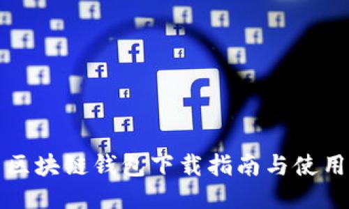 樹圖區(qū)塊鏈錢包下載指南與使用技巧