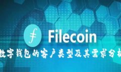 數(shù)字錢包的客戶類型及其