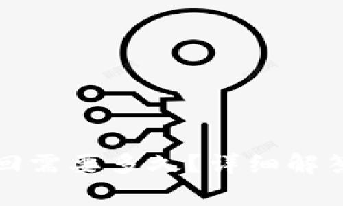 小狐錢包贖回需要多久？詳細(xì)解答與常見問題