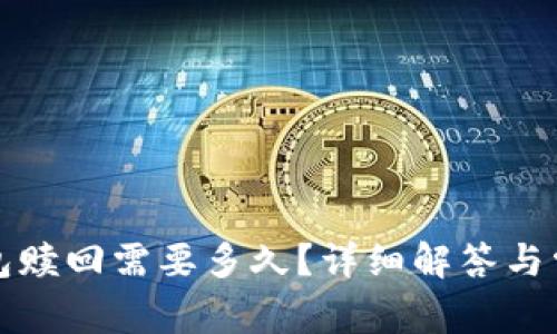 小狐錢包贖回需要多久？詳細(xì)解答與常見問題