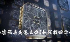 Metamask密碼丟失怎么辦？如
