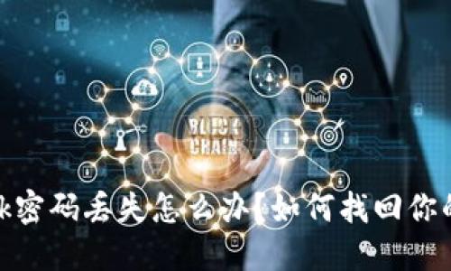Metamask密碼丟失怎么辦？如何找回你的數(shù)字資產(chǎn)