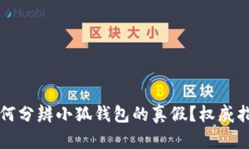 如何分辨小狐錢包的真假？權威指南