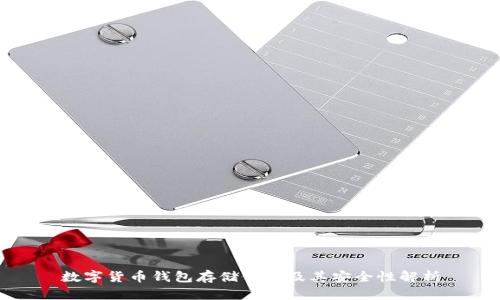 數(shù)字貨幣錢包存儲位置及其安全性解析