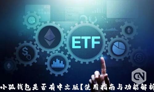 
小狐錢包是否有中文版？使用指南與功能解析