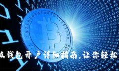 :小狐錢包開(kāi)戶詳細(xì)指南，