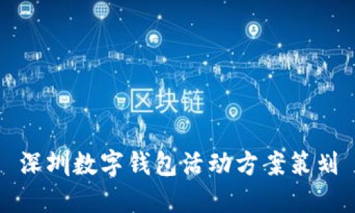 深圳數(shù)字錢包活動(dòng)方案策劃