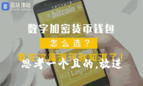思考一個且的，放進(jìn)