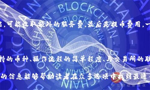 baioti推薦的數(shù)字貨幣錢(qián)包：安全方便的選擇/baioti
數(shù)字貨幣, 錢(qián)包, 安全性/guanjianci

數(shù)字貨幣的興起促使了各種錢(qián)包的出現(xiàn)，用于存儲(chǔ)、交易和投資數(shù)字資產(chǎn)。在選擇一個(gè)數(shù)字貨幣錢(qián)包時(shí)，有許多因素需要考慮，包括安全性、用戶體驗(yàn)、支持的幣種、可擴(kuò)展性以及對(duì)新手用戶的友好程度。本文將詳細(xì)探討哪些數(shù)字貨幣錢(qián)包好用，結(jié)合市場(chǎng)現(xiàn)狀，提供用戶選擇錢(qián)包的最佳建議。

一、什么是數(shù)字貨幣錢(qián)包？
數(shù)字貨幣錢(qián)包是用于存儲(chǔ)和管理虛擬貨幣（如比特幣、以太坊等）的軟件或硬件。錢(qián)包的主要功能是保存用戶的公鑰和私鑰，公鑰用于接收貨幣，私鑰則用于確認(rèn)交易。

數(shù)字貨幣錢(qián)包分為幾種類(lèi)型：熱錢(qián)包、冷錢(qián)包和紙錢(qián)包。熱錢(qián)包一般是指聯(lián)網(wǎng)的錢(qián)包，方便進(jìn)行交易但安全性較低；冷錢(qián)包則是未聯(lián)網(wǎng)的錢(qián)包，能夠提供更高的安全性；紙錢(qián)包是將私鑰和公鑰打印在紙面上的一種極簡(jiǎn)存儲(chǔ)方式。

二、選擇數(shù)字貨幣錢(qián)包的考慮因素
在選擇數(shù)字貨幣錢(qián)包時(shí)，有多個(gè)因素需要考慮：

h41. 安全性/h4
這是選擇錢(qián)包時(shí)最重要的考慮因素。錢(qián)包的安全性直接關(guān)系到用戶資產(chǎn)的安全。選擇那些提供雙重驗(yàn)證、冷存儲(chǔ)和高加密級(jí)別的錢(qián)包。知名錢(qián)包如Ledger和Trezor在安全性方面表現(xiàn)突出。

h42. 用戶體驗(yàn)/h4
良好的用戶體驗(yàn)也是一個(gè)重要的選擇標(biāo)準(zhǔn)。錢(qián)包的界面設(shè)計(jì)、使用方式及其是否友好直接影響用戶的使用感受。用戶可以通過(guò)試用不同錢(qián)包來(lái)選擇最符合自己需求的。

h43. 支持的幣種/h4
不同的錢(qián)包支持的數(shù)字貨幣種類(lèi)各不相同。如果你投資了多種數(shù)字貨幣，需要選擇一個(gè)支持多種幣種的錢(qián)包。某些錢(qián)包只專注于一兩種主流幣種，但也有一些錢(qián)包如Exodus和Atomic Wallet，支持?jǐn)?shù)百種數(shù)字資產(chǎn)。

h44. 匯率及交易費(fèi)用/h4
使用錢(qián)包時(shí)，了解其交易費(fèi)用至關(guān)重要。許多錢(qián)包在進(jìn)行交易時(shí)會(huì)收取一定的費(fèi)用，了解這些費(fèi)用的構(gòu)成可以幫助用戶在交易時(shí)更加用心。此外，一些錢(qián)包會(huì)提供兌換功能，用戶需注意匯率和手續(xù)費(fèi)。

h45. 客戶支持和社區(qū)/h4
優(yōu)秀的客戶支持能幫助用戶在遇到問(wèn)題時(shí)快速解決。此外，一個(gè)活躍的社區(qū)也意味著錢(qián)包在不斷更新和改進(jìn)，為用戶提供更好的服務(wù)。

三、推薦的數(shù)字貨幣錢(qián)包
以下是一些廣受歡迎且表現(xiàn)優(yōu)秀的數(shù)字貨幣錢(qián)包：

h41. Ledger Nano X/h4
Ledger Nano X是一款硬件錢(qián)包，是安全性極高的選擇。它支持多種數(shù)字貨幣，使用藍(lán)牙與智能手機(jī)連接。用戶還可以通過(guò)Ledger Live軟件來(lái)管理資產(chǎn)，進(jìn)行交易等功能。

h42. Trezor Model T/h4
Trezor是另一款知名的硬件錢(qián)包，Model T在安全性方面同樣表現(xiàn)優(yōu)異。它提供觸摸屏操作，支持多種幣種，并具備方便易用的界面。此外，Trezor提供強(qiáng)大的客戶支持，滿足用戶的需求。

h43. Exodus/h4
Exodus是一款流行的熱錢(qián)包，其用戶界面友好、操作簡(jiǎn)單。它支持超過(guò)100種數(shù)字貨幣，并允許用戶直接在錢(qián)包內(nèi)部進(jìn)行交易。此外，它提供內(nèi)置的交換功能，便利性極高。

h44. Atomic Wallet/h4
Atomic Wallet是一款多功能錢(qián)包，支持超過(guò)500種數(shù)字貨幣。用戶可以通過(guò)錢(qián)包內(nèi)的交易平臺(tái)直接進(jìn)行操作。它還擁有去中心化交換的功能，提供更好的隱私保護(hù)。

h45. MetaMask/h4
對(duì)于以太坊和ERC-20代幣的用戶來(lái)說(shuō)，MetaMask是一個(gè)極好的選擇。它是一種瀏覽器擴(kuò)展和移動(dòng)應(yīng)用程序，能夠方便地與去中心化應(yīng)用程序（DApps）進(jìn)行交互。盡管它的安全性略低于硬件錢(qián)包，但其使用方便性吸引了廣大用戶。

四、數(shù)字貨幣錢(qián)包常見(jiàn)問(wèn)題解答

h41. 熱錢(qián)包和冷錢(qián)包的區(qū)別是什么？/h4
熱錢(qián)包和冷錢(qián)包在使用場(chǎng)景和安全性上有很大的不同。熱錢(qián)包由于持續(xù)連接互聯(lián)網(wǎng)，適合日常交易，但容易受到黑客攻擊；而冷錢(qián)包則為離線存儲(chǔ)，安全性高，適合長(zhǎng)期持有大額資產(chǎn)。

熱錢(qián)包如Exodus和Coinbase Wallet，便于隨時(shí)交易，用戶體驗(yàn)較優(yōu)。冷錢(qián)包如Ledger和Trezor，適合長(zhǎng)期保存資產(chǎn)，若不需頻繁交易，冷錢(qián)包是更好的選擇。

h42. 如何確保數(shù)字貨幣錢(qián)包的安全性？/h4
保護(hù)數(shù)字貨幣錢(qián)包的安全性需要以下幾步：
首先，選擇信譽(yù)良好的錢(qián)包服務(wù)商。其次，確保啟用雙重身份驗(yàn)證。如使用硬件錢(qián)包，妥善保管私鑰，避免安裝可疑軟件，確保系統(tǒng)安全。

定期更新軟件是保持安全的重要措施，同時(shí)備份錢(qián)包數(shù)據(jù)以防丟失。用戶對(duì)可疑鏈接保持警惕，避免釣魚(yú)攻擊。

h43. 使用數(shù)字貨幣錢(qián)包的費(fèi)用有哪些？/h4
使用數(shù)字貨幣錢(qián)包時(shí)可能會(huì)產(chǎn)生幾種類(lèi)型的費(fèi)用：
交易費(fèi)用，是用戶每次進(jìn)行交易時(shí)錢(qián)包向礦工支付的費(fèi)用，通常隨網(wǎng)絡(luò)擁堵情況而變化。服務(wù)費(fèi)，有些錢(qián)包提供兌換等功能，可能收取額外的服務(wù)費(fèi)。最后是提幣費(fèi)用，一些交易所或錢(qián)包在用戶提取數(shù)字資產(chǎn)時(shí)會(huì)收取一定費(fèi)用。

h44. 怎樣選擇適合自己的數(shù)字貨幣錢(qián)包？/h4
選擇數(shù)字貨幣錢(qián)包時(shí)，用戶需評(píng)估自己的需求：
若是頻繁交易的用戶，熱錢(qián)包會(huì)更為適合；若以長(zhǎng)期持有資產(chǎn)為主，冷錢(qián)包或硬件錢(qián)包是更好的選擇。此外，用戶應(yīng)考慮支持的幣種、操作流程的簡(jiǎn)單程度、與交易所的聯(lián)動(dòng)等因素，確保選擇一個(gè)最合適自己的錢(qián)包。

總體來(lái)說(shuō)，數(shù)字貨幣錢(qián)包的選擇是一個(gè)非常個(gè)性化的過(guò)程，用戶需根據(jù)自己的使用習(xí)慣和需求做出合適的選擇。希望本文的信息能夠幫助讀者在眾多選項(xiàng)中找到最適合自己的數(shù)字貨幣錢(qián)包。