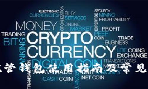 區(qū)塊鏈托管錢包使用指南及常見(jiàn)問(wèn)題解答