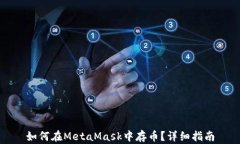 如何在MetaMask中存幣？詳細