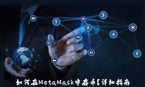 
如何在MetaMask中存幣？詳細(xì)指南